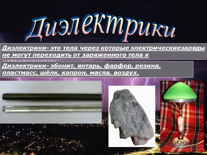 эбонит это проводник или диэлектрик. эбонит это проводник или диэлектрик. эбонит это проводник или диэлектрик. эбонит это проводник или диэлектрик. пластик диэлектрик или проводник.