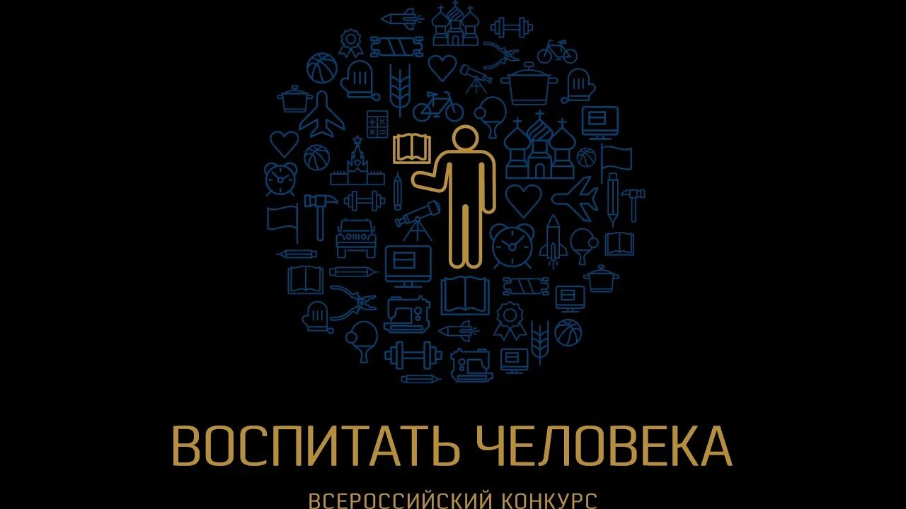 Воспитать человека работы. Воспитать человека конкурс. Конкурс воспитать человека 2021. Всероссийский конкурс воспитать человека. Логотип конкурса воспитать человека.