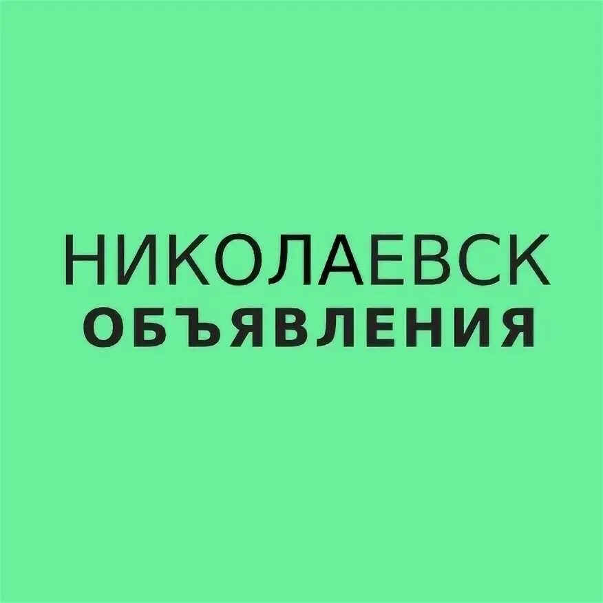 Барахолка николаевск объявлений