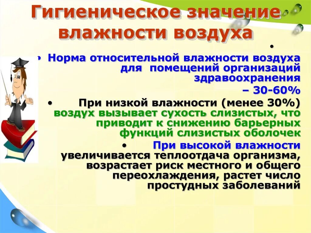 Физиолого гигиеническое значение. Гигиеническое значение влажности. Гигиеническое значение влажности воздуха. Гигиеническое значение влажности воздуха гигиена. Физиолого-гигиеническое значение влажности воздуха.