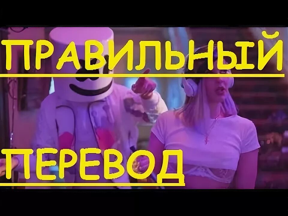 Friends Anne Marie перевод. Marshmallow friends. Marshmello перевод на русский. Маршмеллоу френдс перевод.