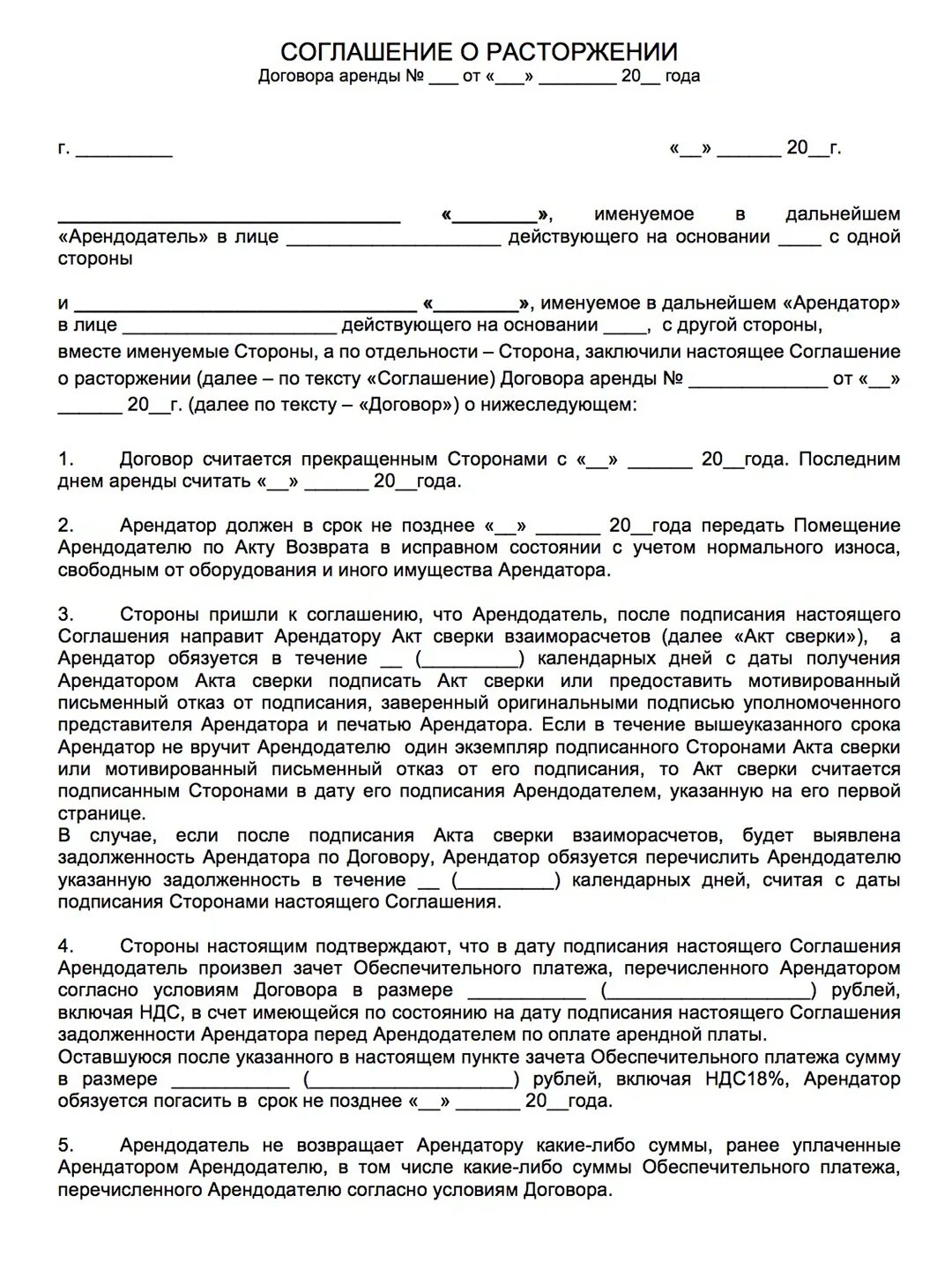 Соглашение о расторжении задолженность. Договор о расторжении договора об аренде жилья образец. Соглашение о расторжении найма жилого помещения. Соглашение о расторжении договора аренды с долгами. Договор о досрочном расторжении договора аренды квартиры образец.