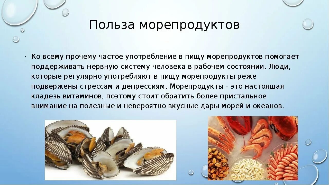 Морепродукты в питании человека сообщение. Польза морепродуктов. Презентация на тему морепродукты. Полезные морепродукты для человека. Рыба и морепродукты.