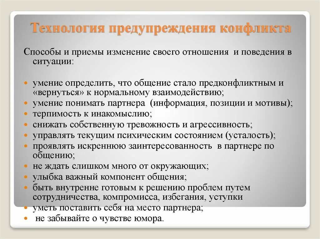 Предупреждения конфликтов в организации. Способы профилактики конфликтов. Приемы предупреждения конфликтов. Технологии и методы профилактики конфликтов. Технологии предотвращения конфликтов.