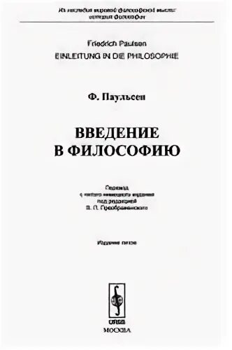 Гусев философия. Введение в философию учебник для вузов. Учебник по введен е философии. Введение в философию Фролов 2003.