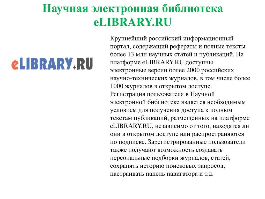 Научная электронная библиотека cyberleninka ru. Электронная библиотека elibrary. Елайбрари научная электронная библиотека. Электронная библиотека elibrary презентация. КИБЕРЛЕНИНКА научная электронная библиотека.