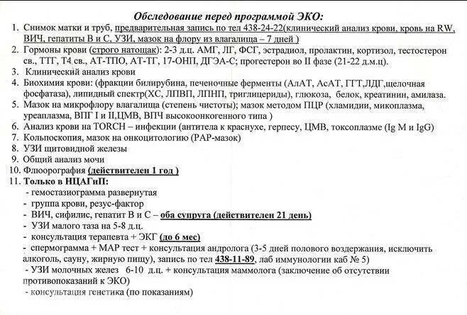Список необходимых анализов для эко. Перечень анализов перед эко. Список анализов перед эко для мужчин. Эко анализы для женщин. Какие анализы сдать перед гинекологом