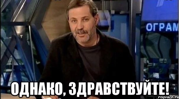 Загрузи однако. Леонтьев однако здравствуйте. однако здравствуйте мем. однако здравствуйте приколы. однако картинка.