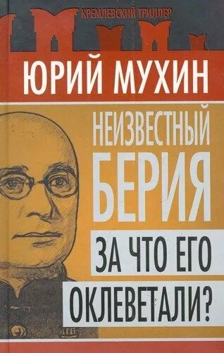 Дневники берии. Мухин неизвестный Берия. Книги о Берии.