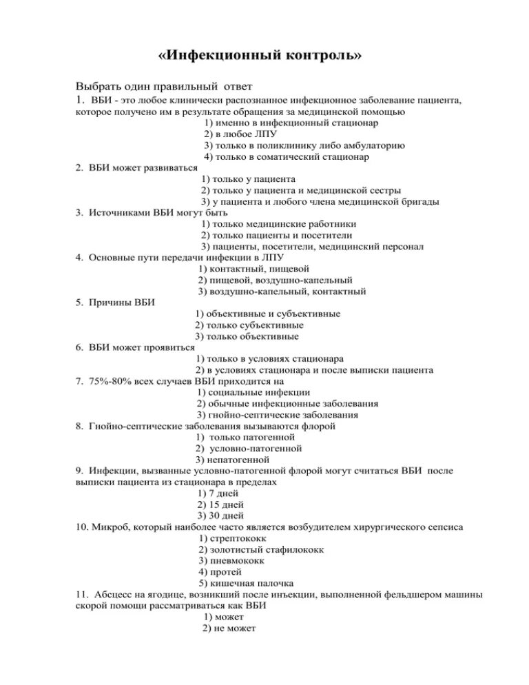 Инфекционная безопасность инфекционный контроль тесты с ответами