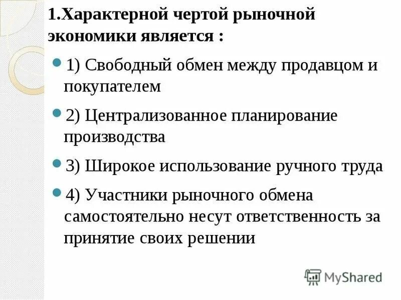 Главным признаком экономических систем является. Перечислите характерные черты рыночной экономической системы. Что характерно для рыночной экономики. Характерсерты рыночной экономики. Для рыночной экономики характерны:.