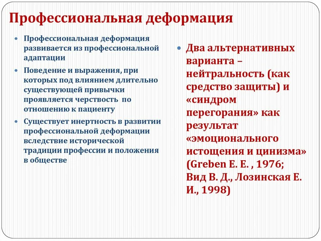 Профессиональные психические деформации. Типы профессиональной деформации медицинских сестер. профессиональная деформация личности. профессиональная дифор. причины профессиональной деформации.