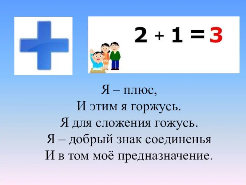 Минус 1 сказала. Плюс минус равно. Знак сложения. Изучаем математические знаки + и -. Математические знаки для дошкольников.