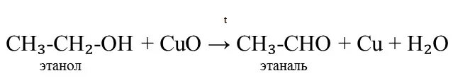 Превращение этаналь этановая кислота. Из этанола в этаналь реакция. Этанол в этаналь реакция. Этаналь получение из этанола. Реакция получения этаналя из этанола.
