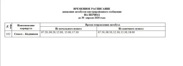 Расписание автобуса большие кузьминки липецк. Расписание автобусов Сокол Кадников. Расписание автобусов Сокол. Кадников Сокол автобусов Кадников Сокол расписание. Расписание автобусов Сокол Кадников 2022.