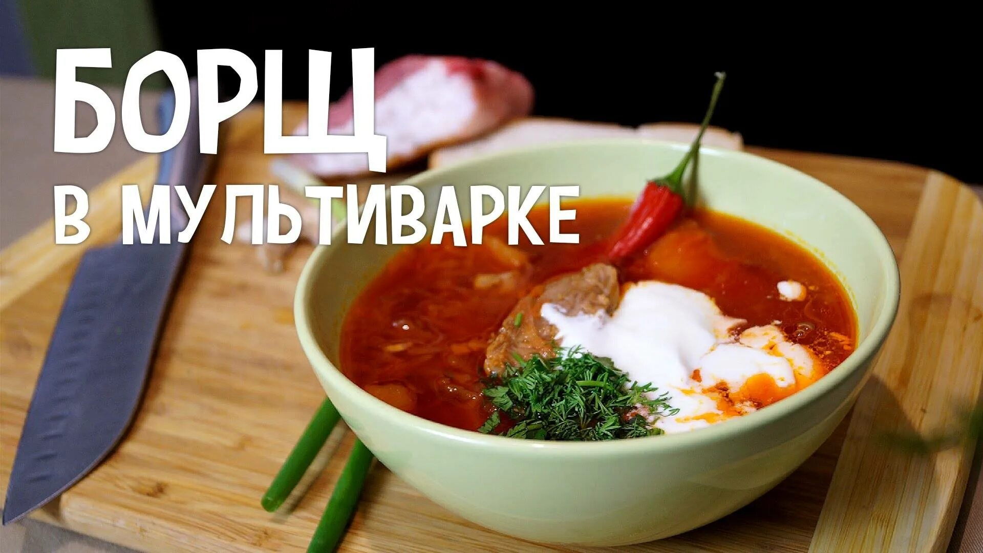 Рецепт борща в мультиварке. Вкусный борщ в мультиварке. борщ в мультиварке рецепт. идеальный борщ. сварить борщ в мультиварке.