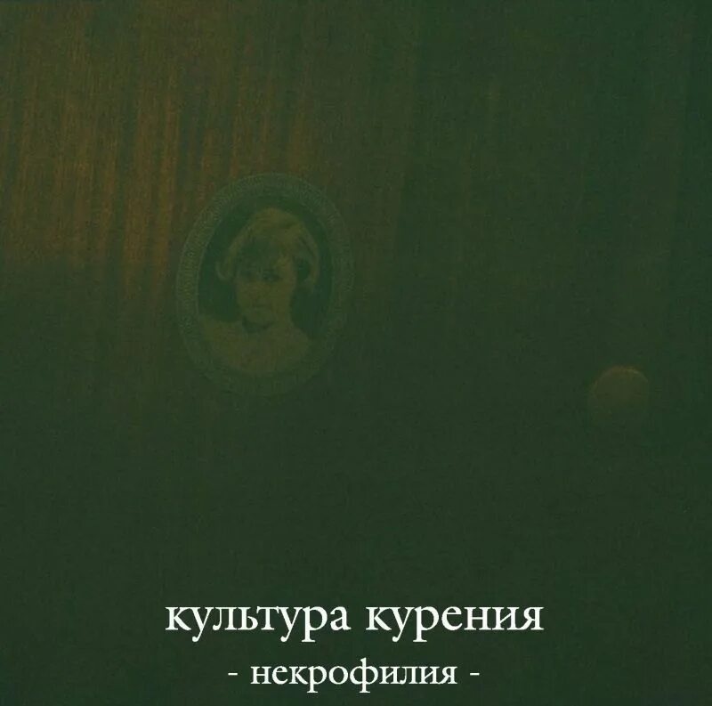 Альбом некрофилия. Культура курения некрофилия. Культура курения 1997. Культура курения альбом.