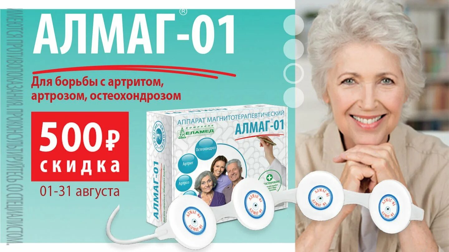 Алмаг 01 аптеки. Аптеки скидки на алмаг. Алмаг реклама. Алмаг - 01 акция. Алмаг 01 реклама.