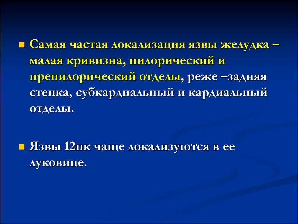 Наиболее частая локализация язвенной болезни. Наиболее частая локализация язвы желудка. Язвенная болезнь желудка наиболее частая локализация. Наиболее частая локализация хронической язвы желудка. Локализация язвы желудка