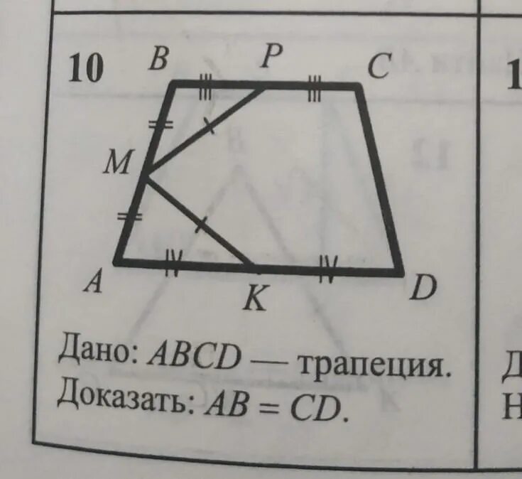 Дано ABCD трапеция доказать ab CD. Ab CD геометрия. Доказать что ABCD трапеция. Дано ab CD.