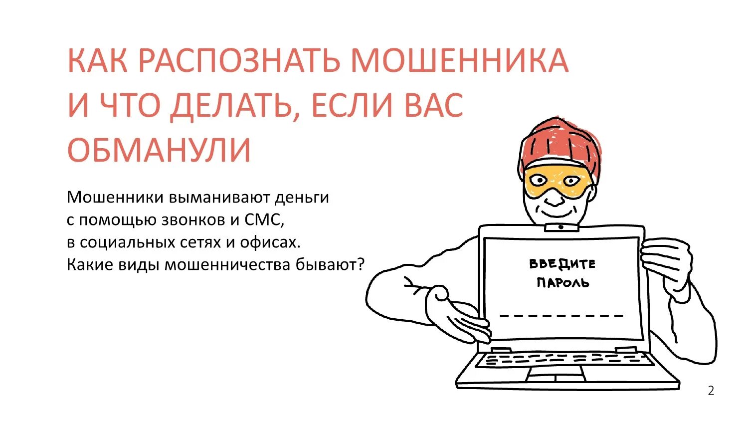 Помощь при мошенничестве. Как распознать мошенника. Мошенничество в интернете картинки. Как распознать мошенника в сети. Мошенничество презентация.