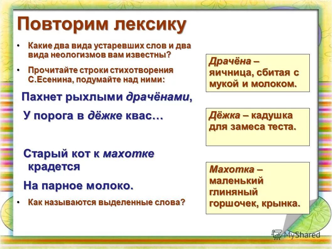 Стихи с устаревшими словами. Повторить лексику. Лексика и фразеология. Повторить лексикология и фразеология. Чего достигает поэт используя высокую лексику