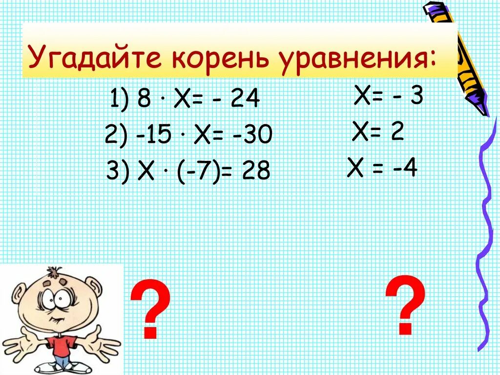 Угадайте корень уравнения 5 класс. Как угадать корень уравнения. Математика корни уравнений. Угадать корень уравнения 5 класс.