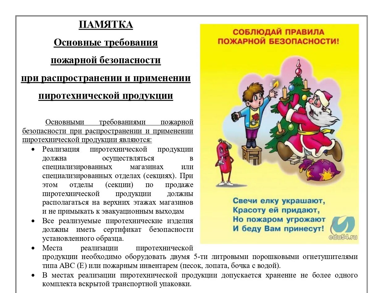 Пожарная безопасность при использовании пиротехнических изделий