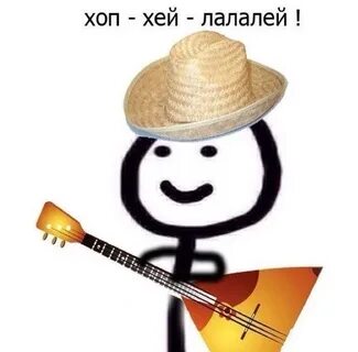 Хоп хей лала лей песня слушать