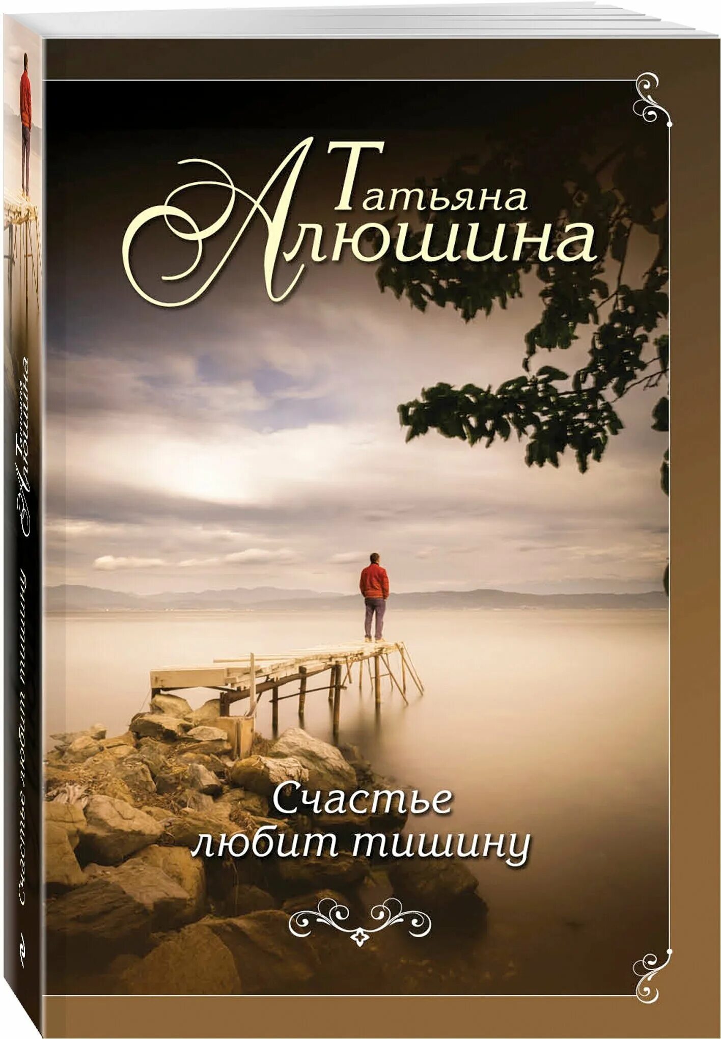 Картинка счастье любит тишину. Счастье любит тишину. Книга счастье любит тишину. Алюшина счастье любит тишину.