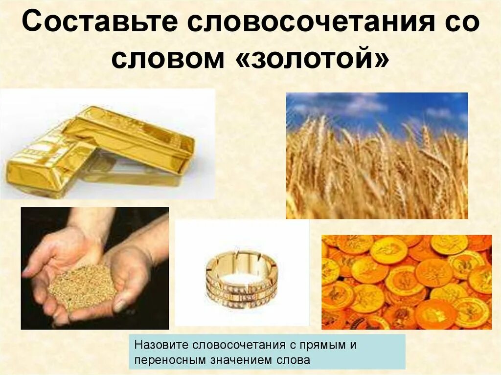 Словосочетания словом золотой