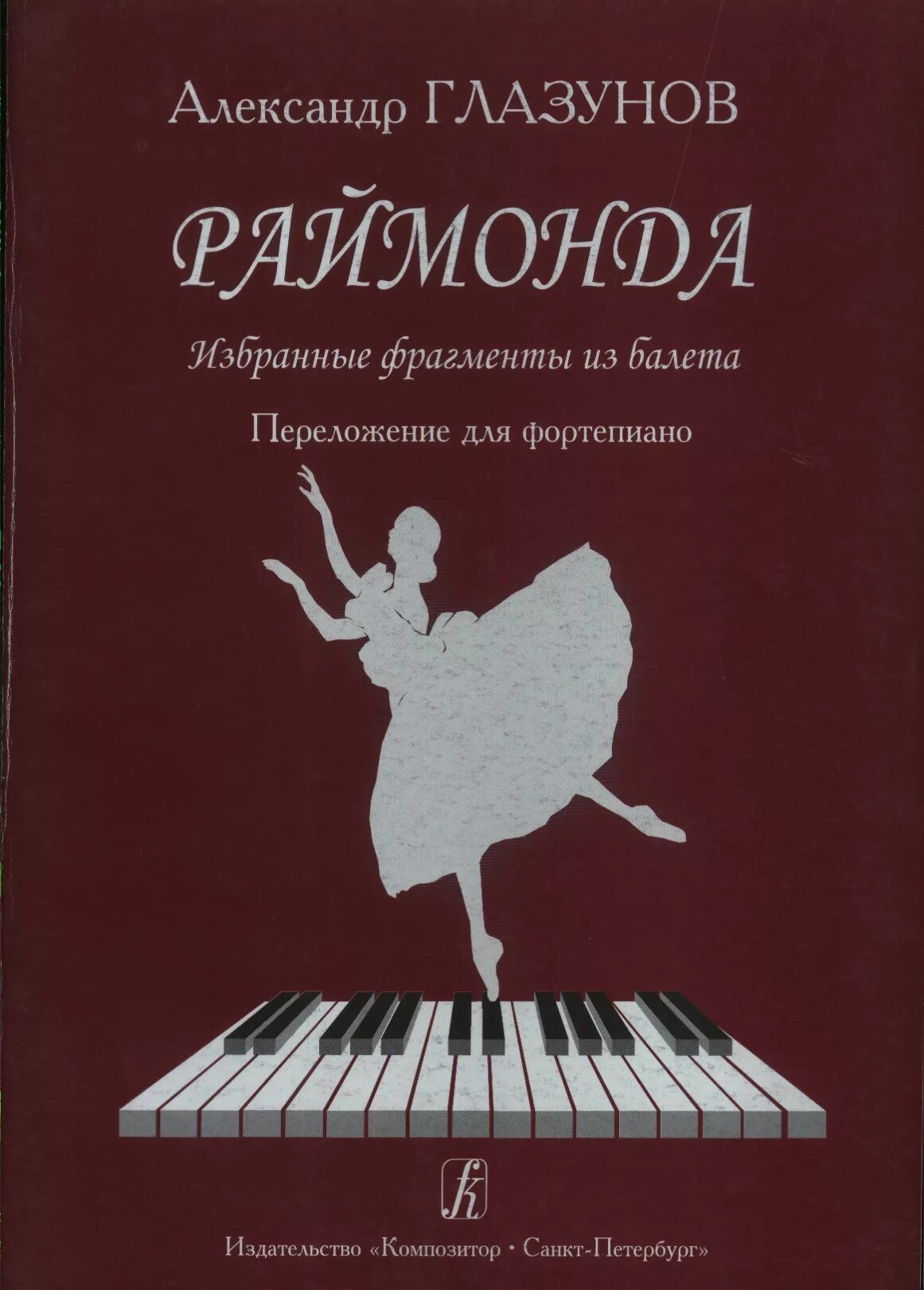 Глазунов скрипка. Глазунов Раймонда. Глазунов балет Раймонда партитура. Глазунов композитор балет. Партитура к балету Раймонда.