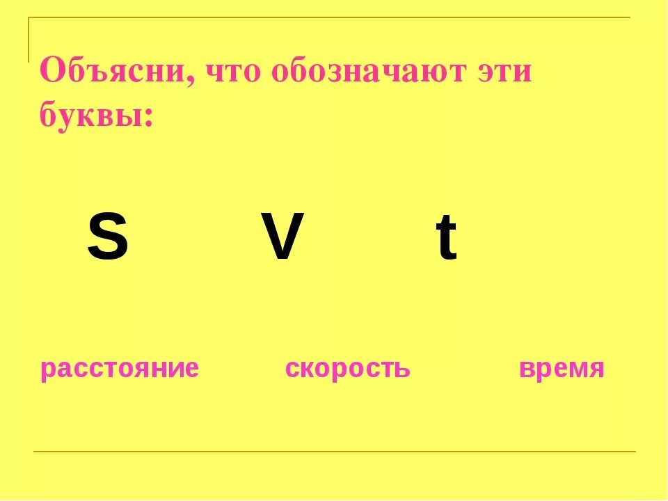 Буква s обозначение. Как опознается скорость в математике. СКОРОСТЬКАК гбозначается. Обозначение скорости в математике. S обозначение в математике.