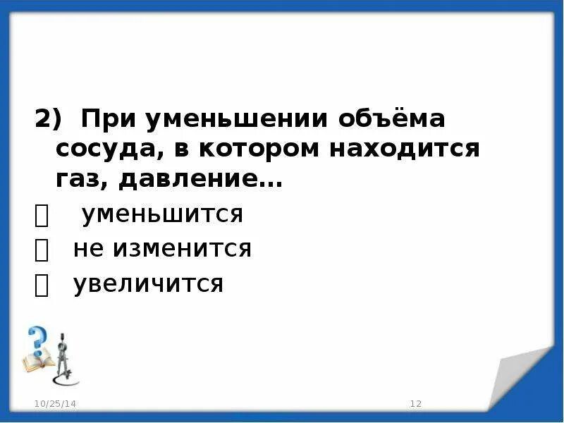 Почему при уменьшении давления увеличивается объем. При уменьшении объема сосуда давление. При уменьшении объема сосуда давление газа. Если давление уменьшается то объем. Давление газа при увеличении объема сосуда.