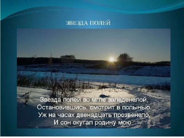 Что вдохновило рубцова назвать стихотворение звезда полей. Стих н Рубцова звезда полей.