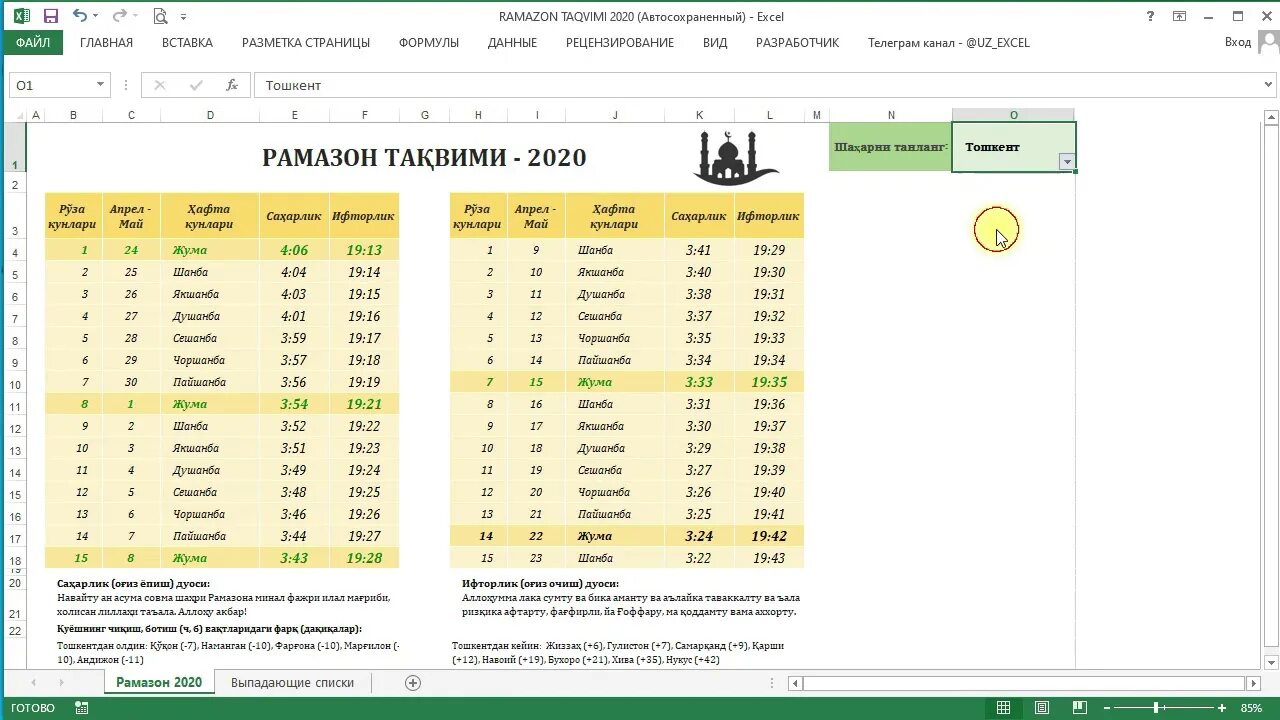 Ramazon taqvimi 2024 jizzax. Ramazon Taqvimi Andijon. Рамазон 2022. Тариф Рамазон электро 2023. Рамазон тақвим 2022 буклет.