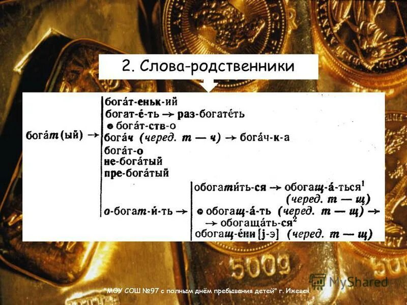 бедность и богатство презентация. богатство русского языка. исключительные слова. словарное слово богатство. понятие богатство в экономике.