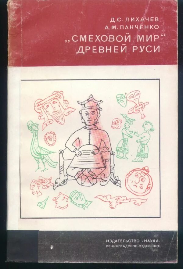 Лихачев человек в литературе. Лихачев Смеховой мир древней Руси. Смеховой мир древней Руси Панченко. Смех в древней Руси Лихачев. История культуры древней Руси книга.