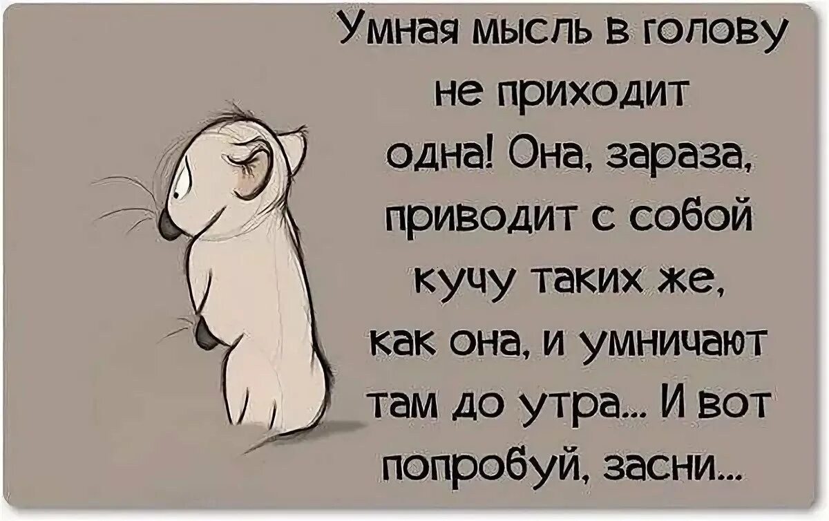 Мысль сбивается