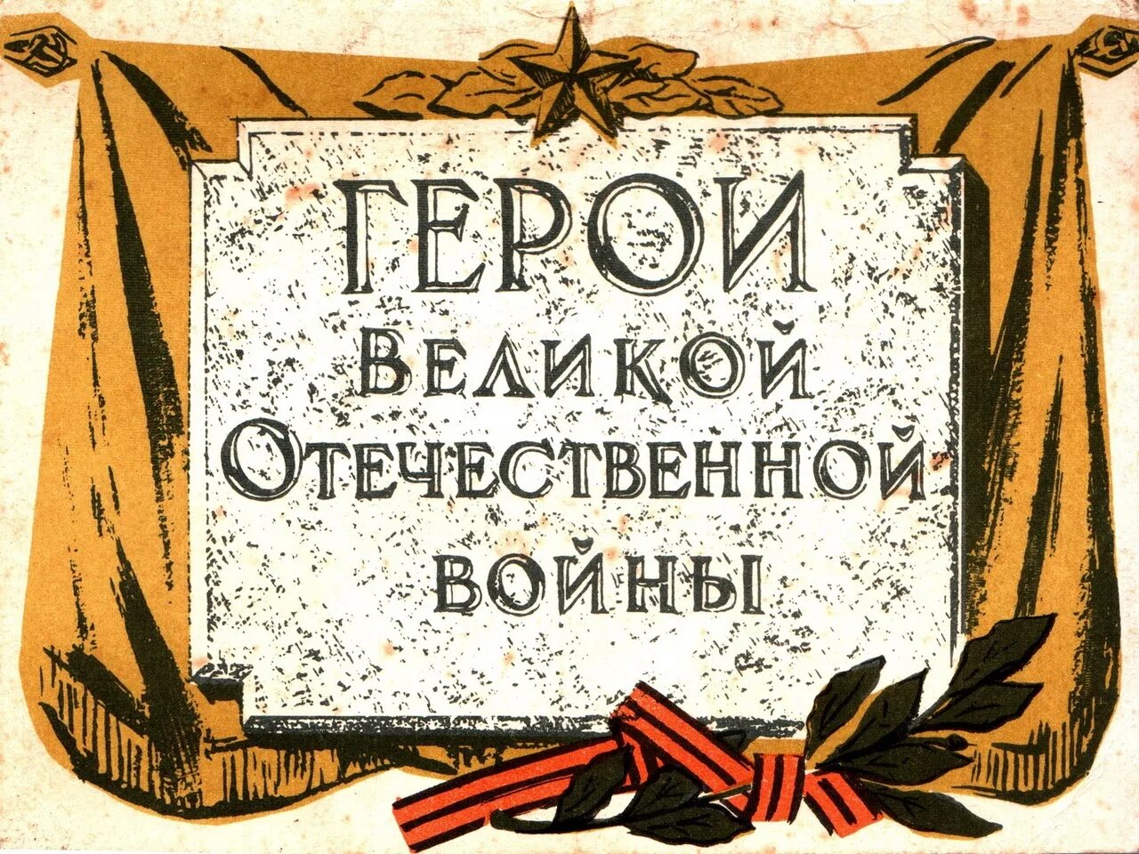 Героев великой отечественной войны вов. Герои Великой Отечественной войны. Герои Великой Отечественной войны 1941. Герои Великой Отечественной войны надпись. Герои Великой Отечественной войны картинки.