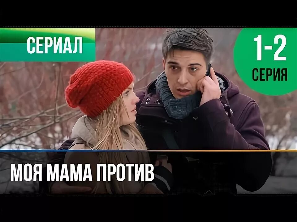 Моя мама против чем закончится