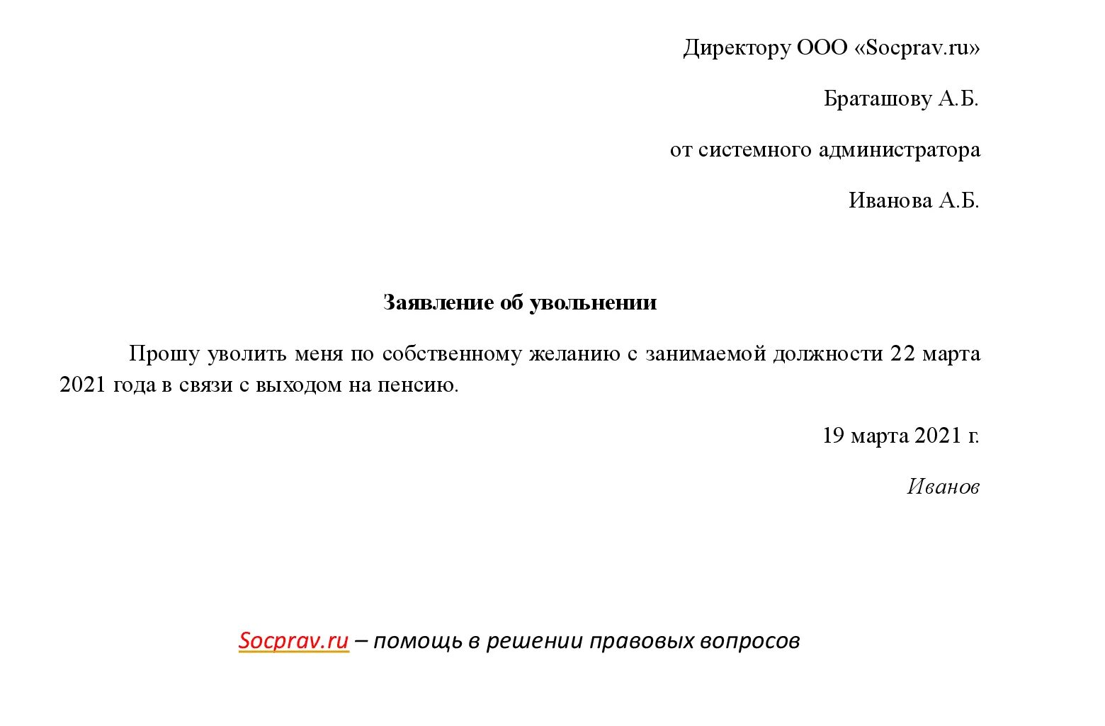 День увольнения после подачи заявления