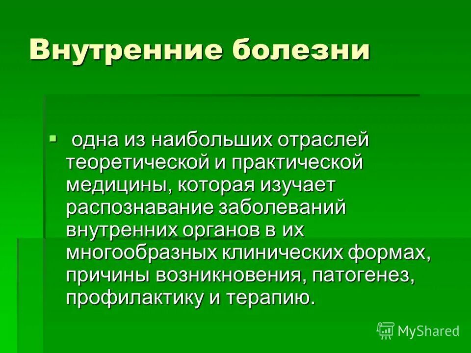 Компоненты внутренней картины здоровья. Внутренняя картина болезни. Общие особенности психологии соматического пациента. Типы переживания болезни. Структура внутренних болезней.