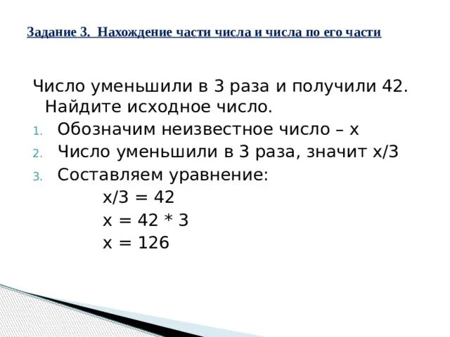 Найди десятую часть чисел. Число уменьши в три раза и получилось 42 Найдите исходное. Как найти исходное число. Исходное число это. Число уменьшили в три раза и получили 42.