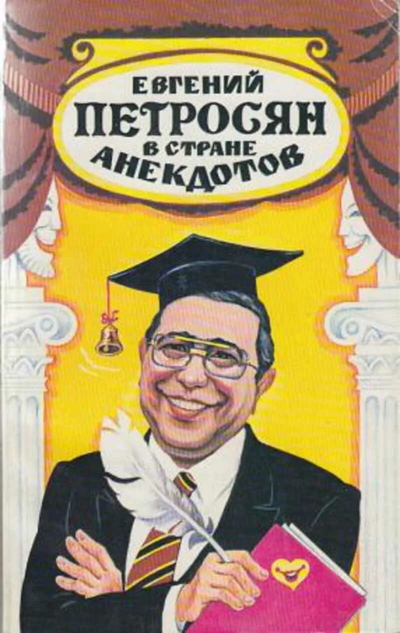 Бесплатный сборник анекдотов. Книга Петросяна. Шутки Петросяна книга.