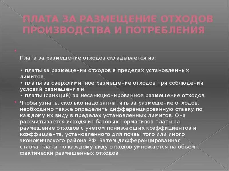 Организация размещения отходов. Размещение отходов производства. Плата за размещение отходов производства. Плата за размещение отходов в пределах установленных лимитов. Плата за сверхлимитное размещение отходов.