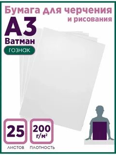 Ватман а3