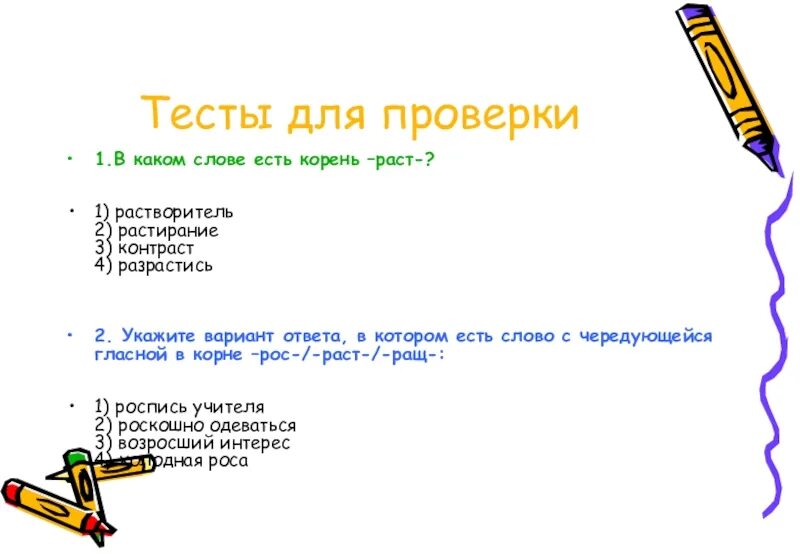 Бывало корень слова. Какие есть слова с корнем раст. Вквком слове есть корень раст. В каком слове есть корень раст растворитель растирание. Какие слова есть в корне раст.