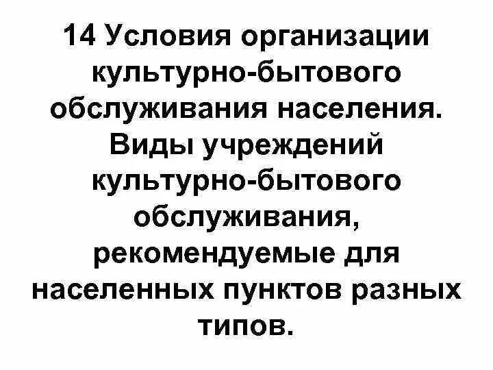 Культурно-бытового обслуживания населения.. Учреждения культурно-бытового обслуживания населения.. Уровни культурно-бытового обслуживания населения. Культурно бытовые услуги примеры. Учреждения бытового обслуживания