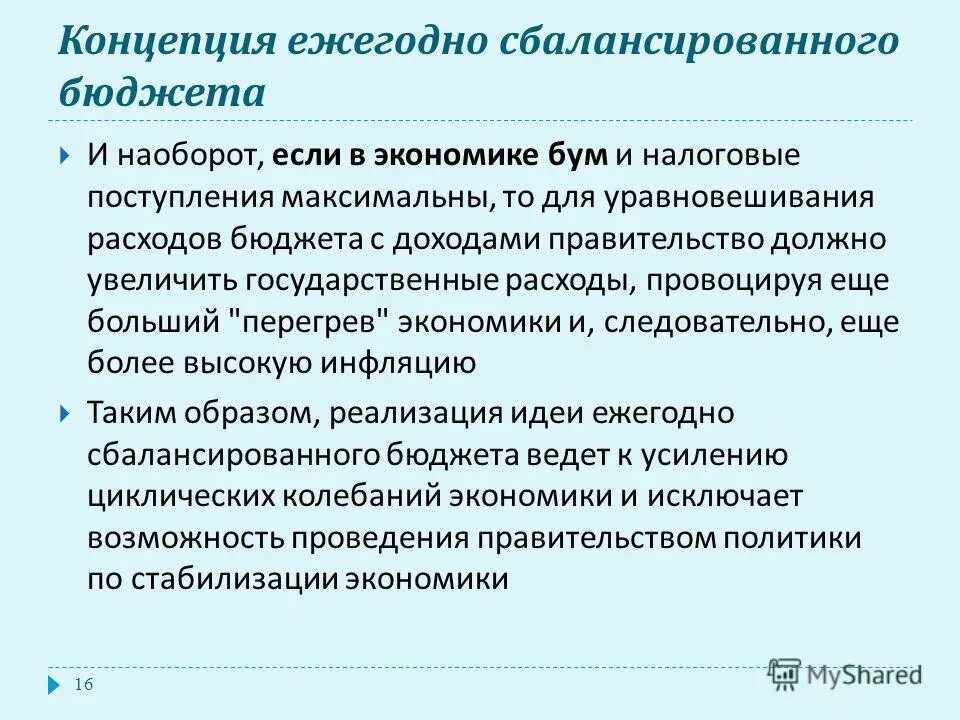 политика сбалансированного бюджета